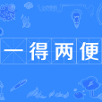 一得兩便 一得兩便