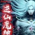 逆仙魔神 逆仙魔神