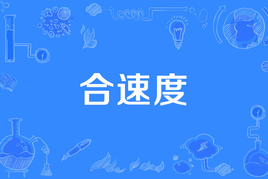 合速度