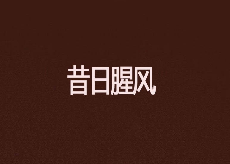 昔日腥風 昔日腥風
