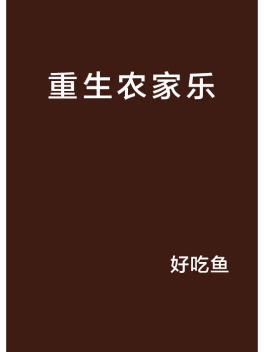 重生農家樂 重生農家樂