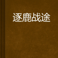 逐鹿戰途