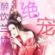絕寵妖姬魅後 絕寵妖姬魅後