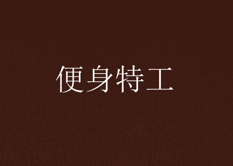 便身特工 便身特工