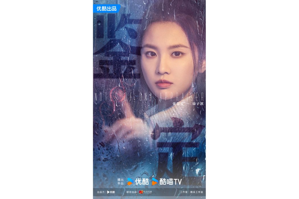 鑑定(2024年張慧雯主演的電視劇) 鑑定(2024年張慧雯主演的電視劇)