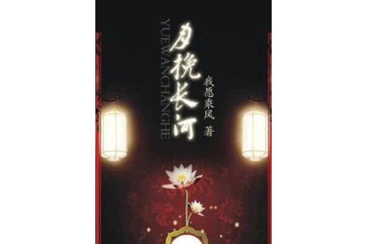月挽長河 月挽長河