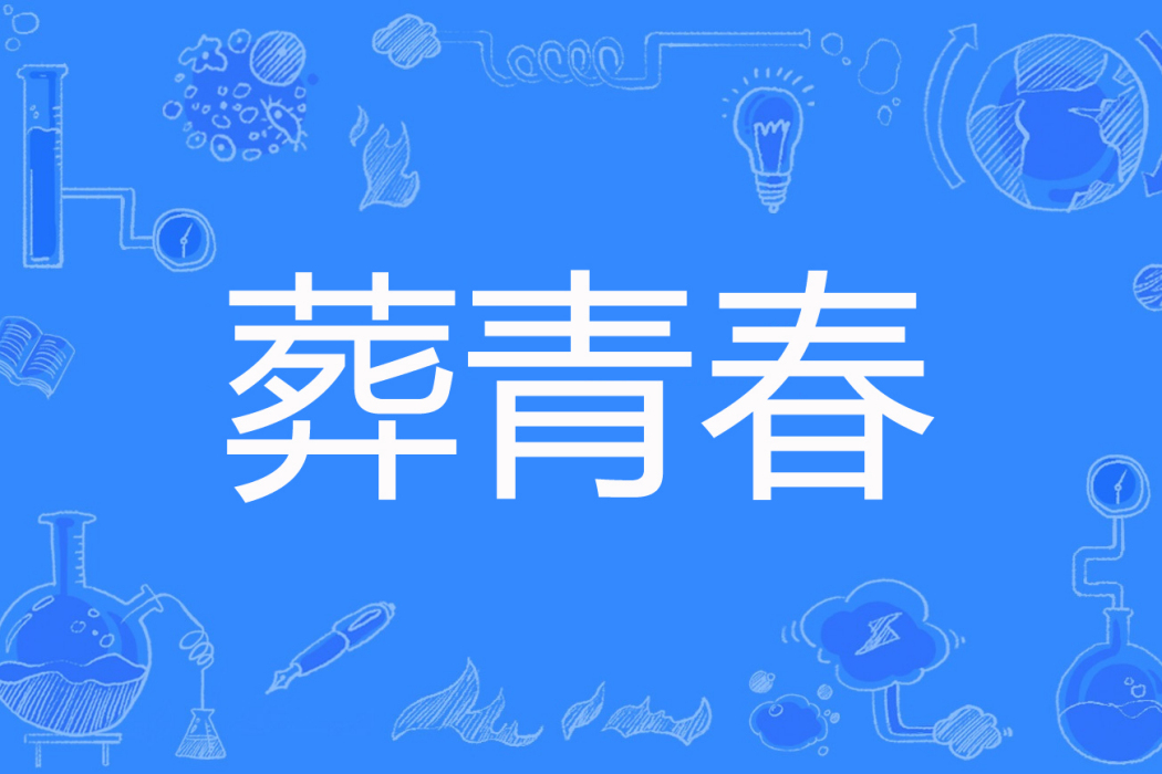 葬青春(毒谷著網路小說) 葬青春(毒谷著網路小說)