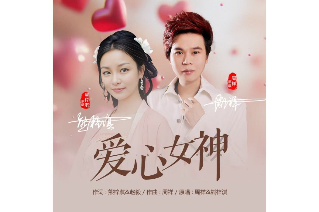 愛心女神 愛心女神