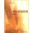 行銷管理(林建煌著書籍) 行銷管理(林建煌著書籍)