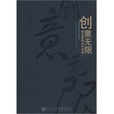 創意無限(社會科學文獻出版社) 創意無限(社會科學文獻出版社)