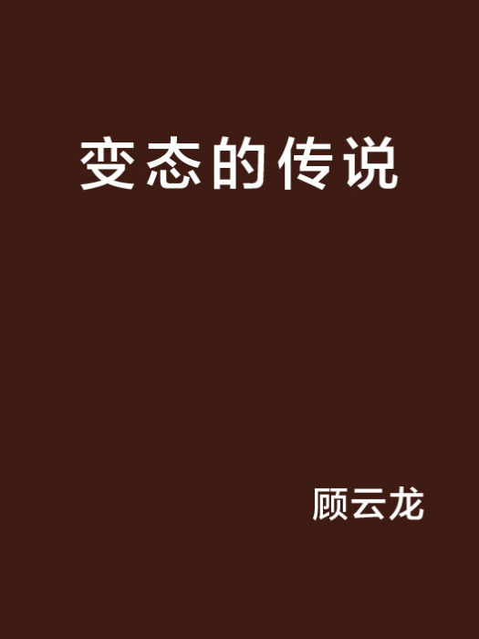 變態的傳說 變態的傳說