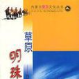 草原明珠 草原明珠