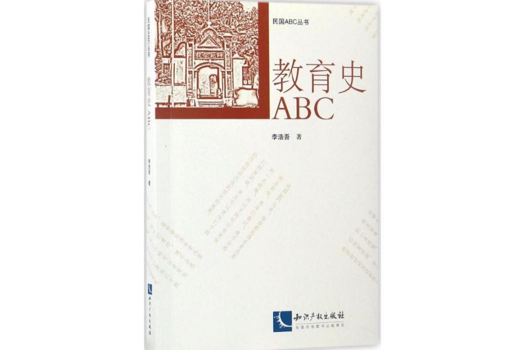 教育史ABC(2017年智慧財產權出版社出版的圖書) 教育史ABC(2017年智慧財產權出版社出版的圖書)