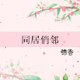 同居俏鄰 同居俏鄰