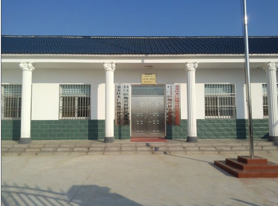 鮑興村 鮑興村