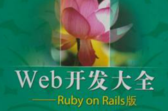 Web開發大全：Ruby on Rails版(Web開發大全)
