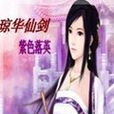 瓊華劍仙