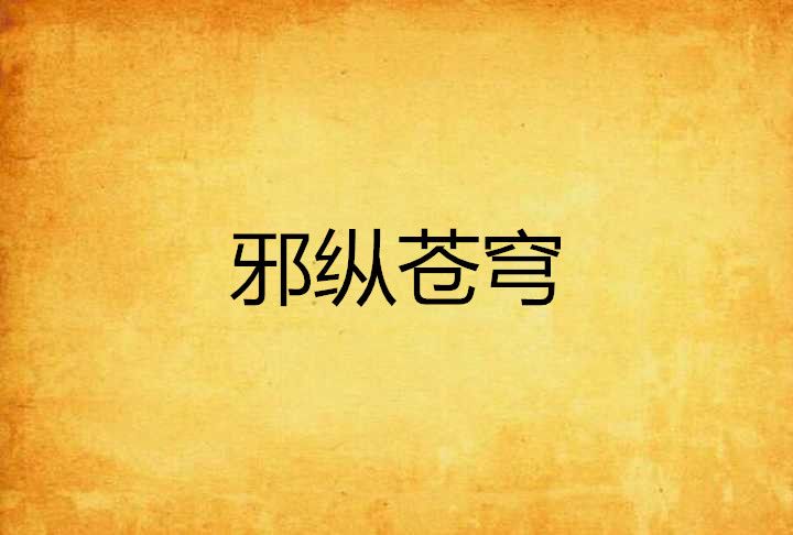 邪縱蒼穹 邪縱蒼穹
