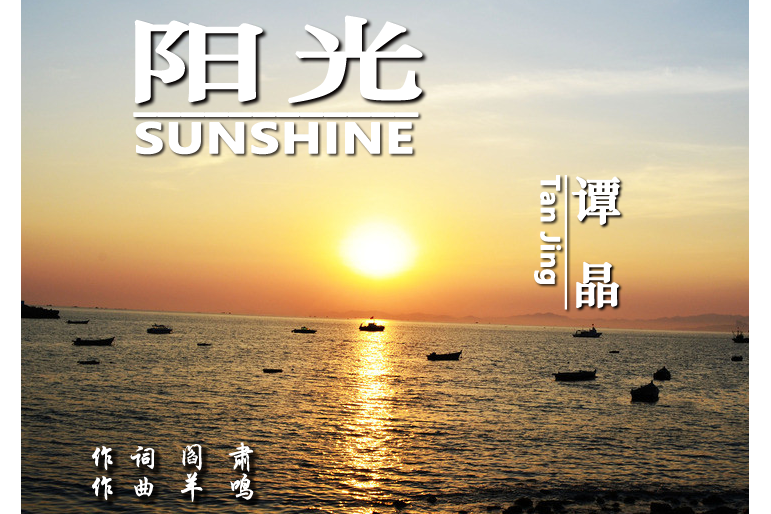 陽光(譚晶演唱歌曲) 陽光(譚晶演唱歌曲)