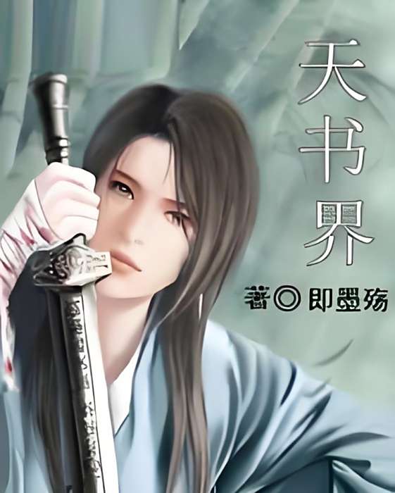 天書界 天書界