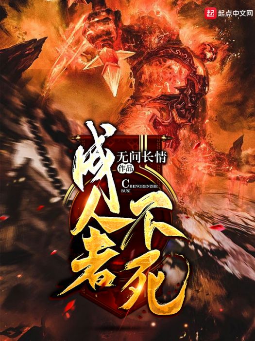 成人者不死 成人者不死
