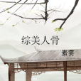 綜美人骨 綜美人骨