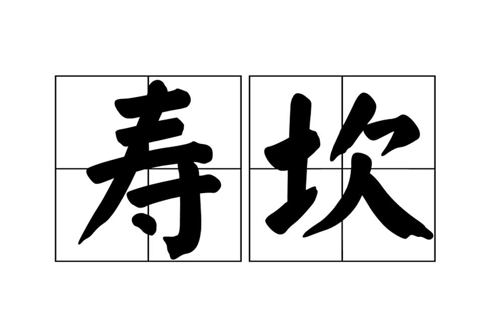 壽坎