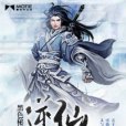 逆仙凡人路 逆仙凡人路
