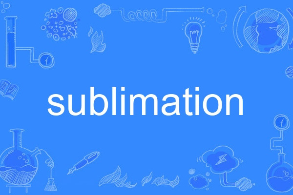sublimation(英語單詞) sublimation(英語單詞)