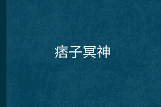 痞子冥神