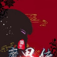 魔王魔界傳 魔王魔界傳