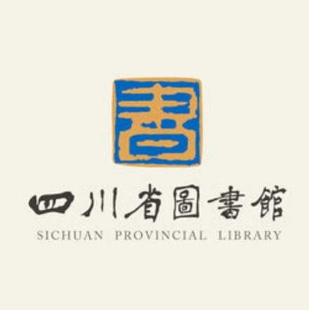 四川省圖書館