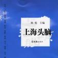 上海頭腦 上海頭腦