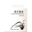 君子務本 君子務本