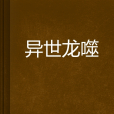 異世龍噬 異世龍噬