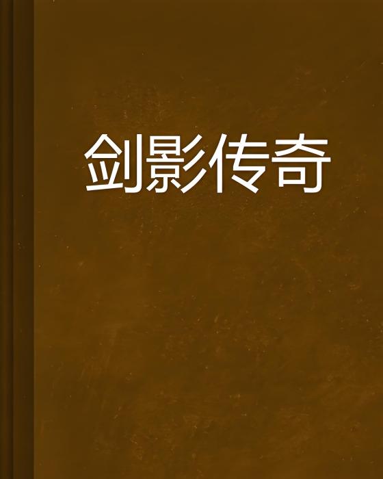 劍影傳奇