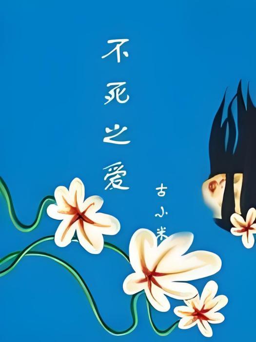 不死之愛 不死之愛