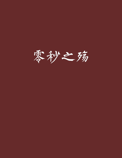 零秒之殤 零秒之殤
