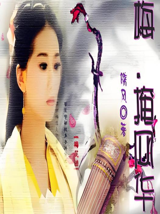 梅·掩風華 梅·掩風華