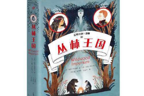 叢林王國 叢林王國