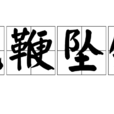 執鞭墜鐙 執鞭墜鐙