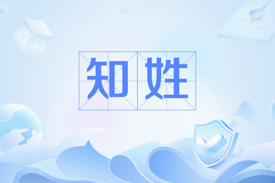 知姓 知姓