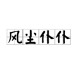 風塵僕僕 風塵僕僕