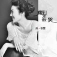 月光(孫菲繁演唱歌曲) 月光(孫菲繁演唱歌曲)