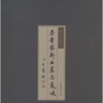 朱乾墓誌 朱乾墓誌
