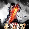 至尊修羅(十月流年小說作品)