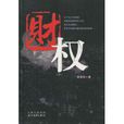 財權(詞語概念)