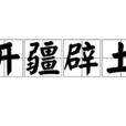 開疆闢土 開疆闢土