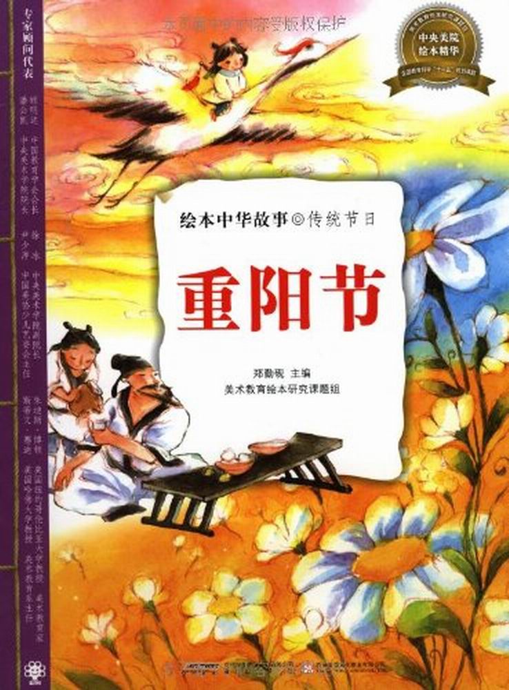 繪本中華故事傳統節日