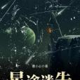 星途迷失 星途迷失